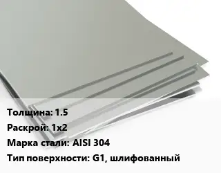 Лист нержавеющий 1.5 1х2 Сталь: AISI 304 Тип:G1, шлифованный